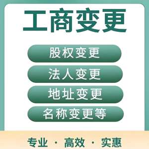 一文读懂！宣城工商变更的类型、材料与办理规范