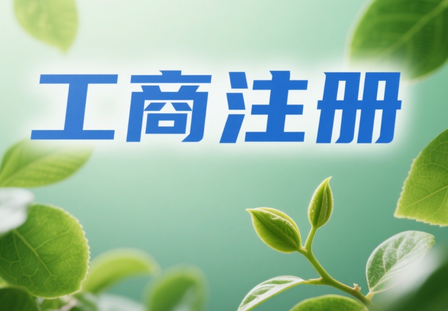 一文读懂！宣城工商注册的核心要求与规范