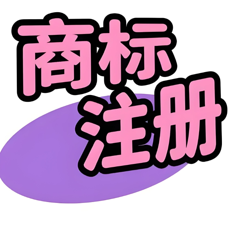 准备在宣城注册商标？这些基础条件得提前满足