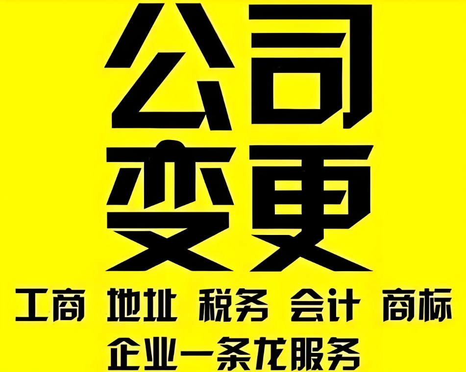 创业者必看：宣城公司变更的核心要求与注意要点