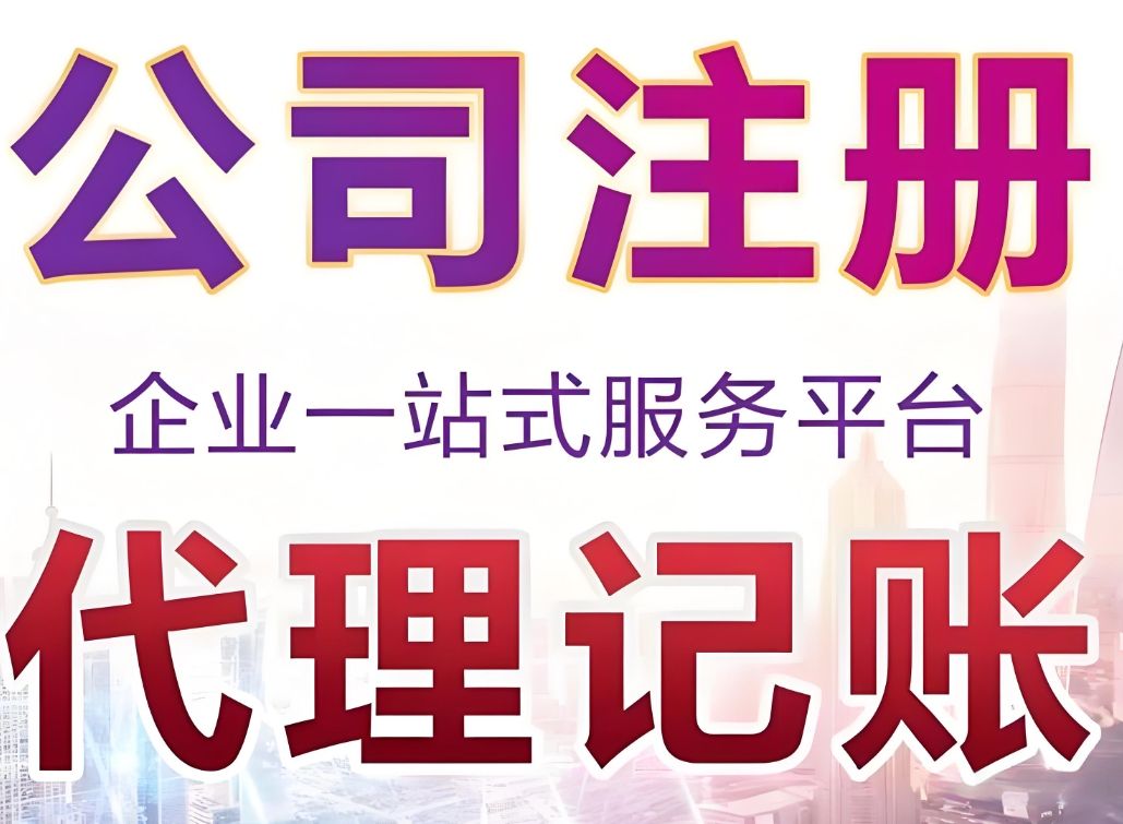 宣城企业为什么要找代理记账？省时合规 + 本地政策衔接优势