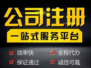 宣城企业注册需要准备什么材料？
