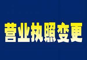 宣城营业执照变更：线上+线下渠道汇总