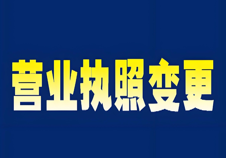 宣城公司营业执照变更指南