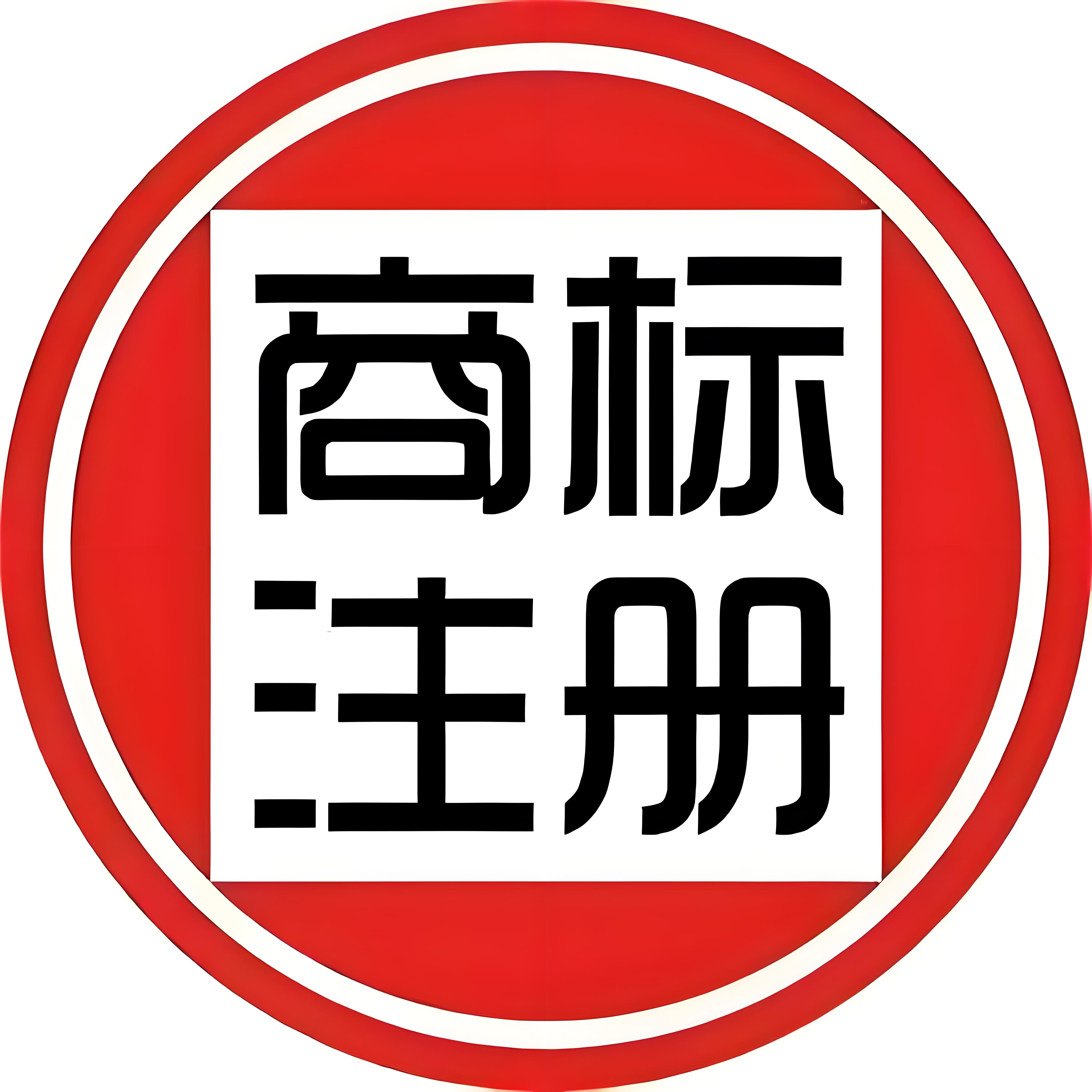 宣城商标注册申请约需要多少钱