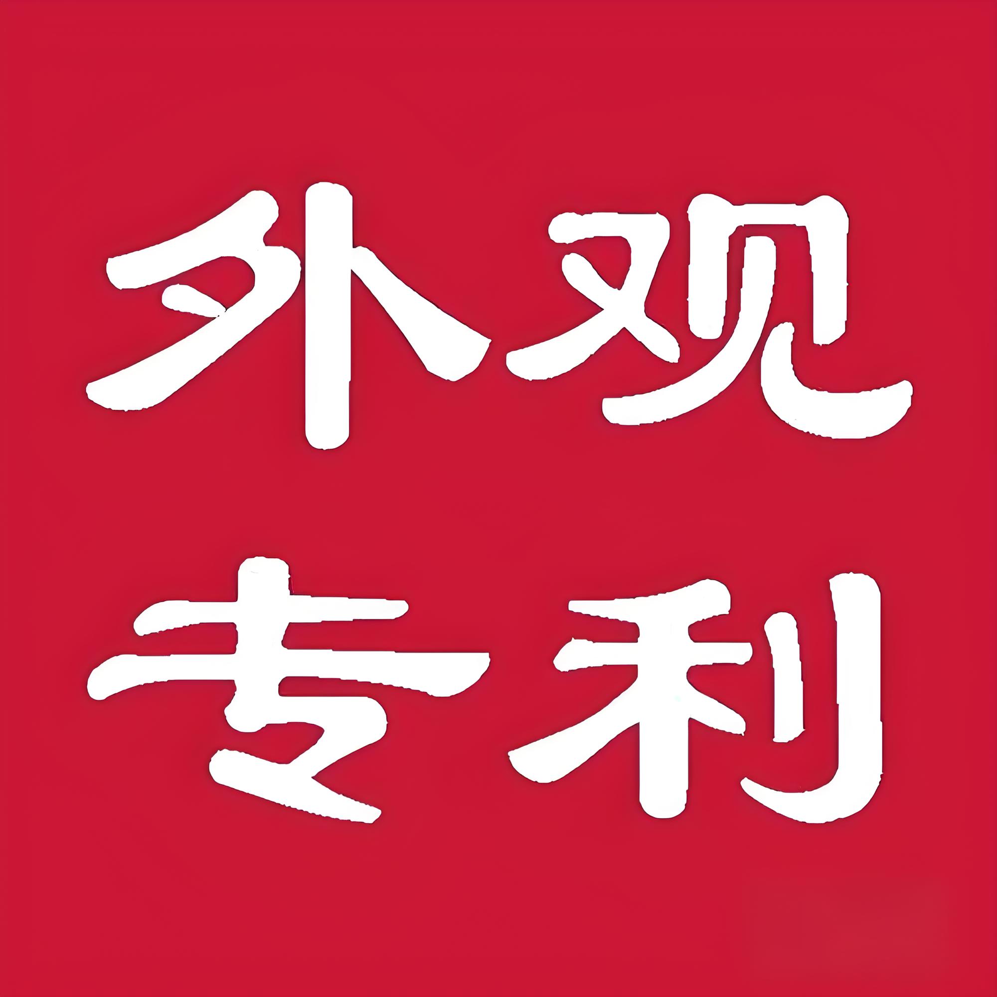 宣城外观专利申请流程简化和提速方法