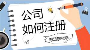 宣城注册公司要多长时间？