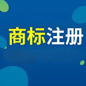 宣城商标注册查询