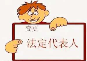 宣城变更法定代表人要办理哪些手续