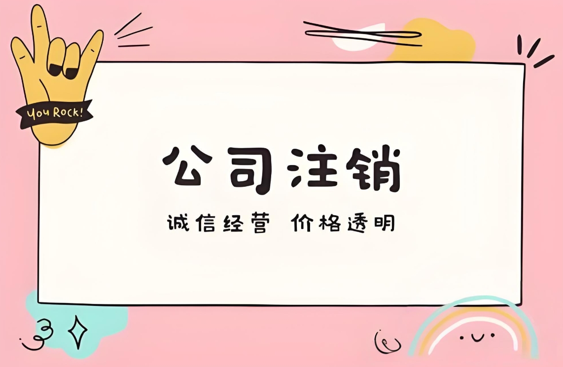 宣城注销公司需要多长时间