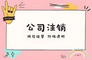 宣城注销公司需要多长时间