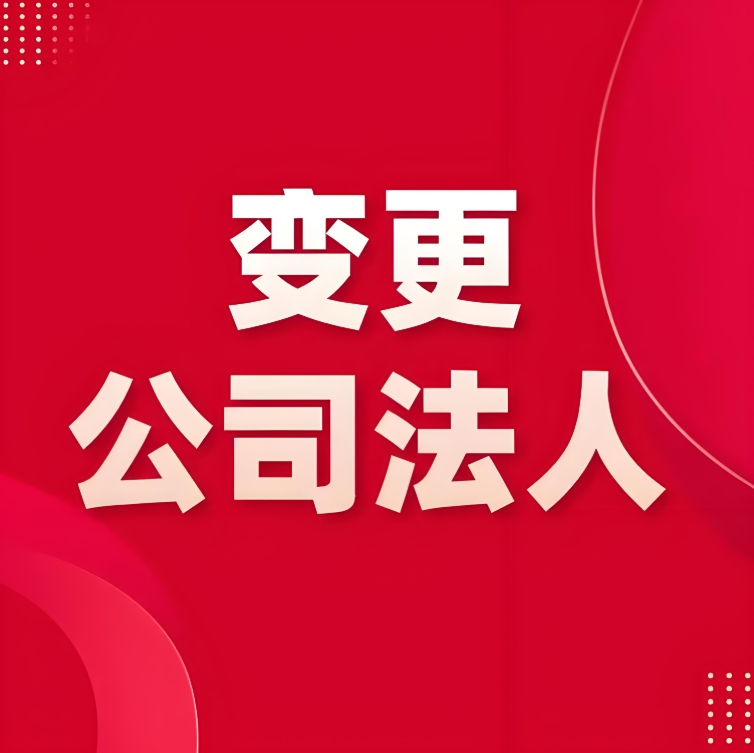 宣城公司变更法人需要什么材料？一次备齐不跑空