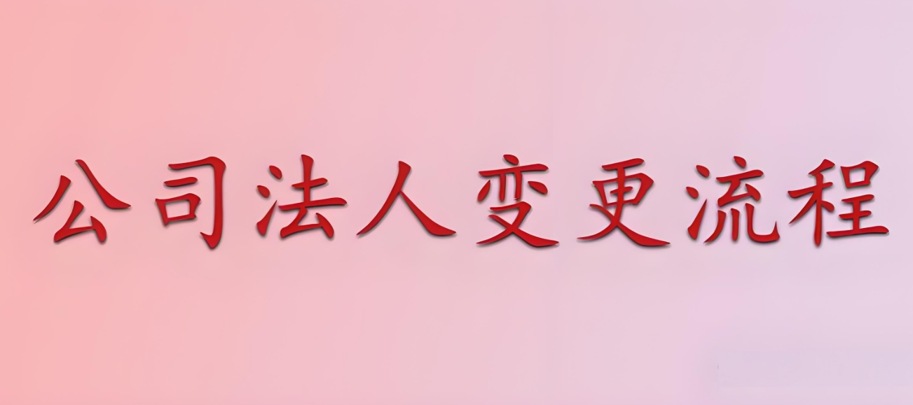 宣城公司变更执照全流程：地址 / 法人变更咋办理？