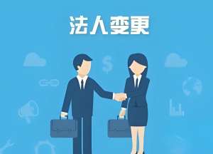 宣城公司变更法人多少钱？无隐藏费用清单
