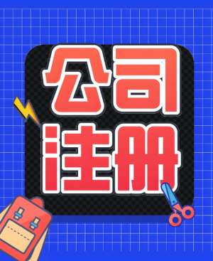 宣城办理公司执照：经营范围别多写