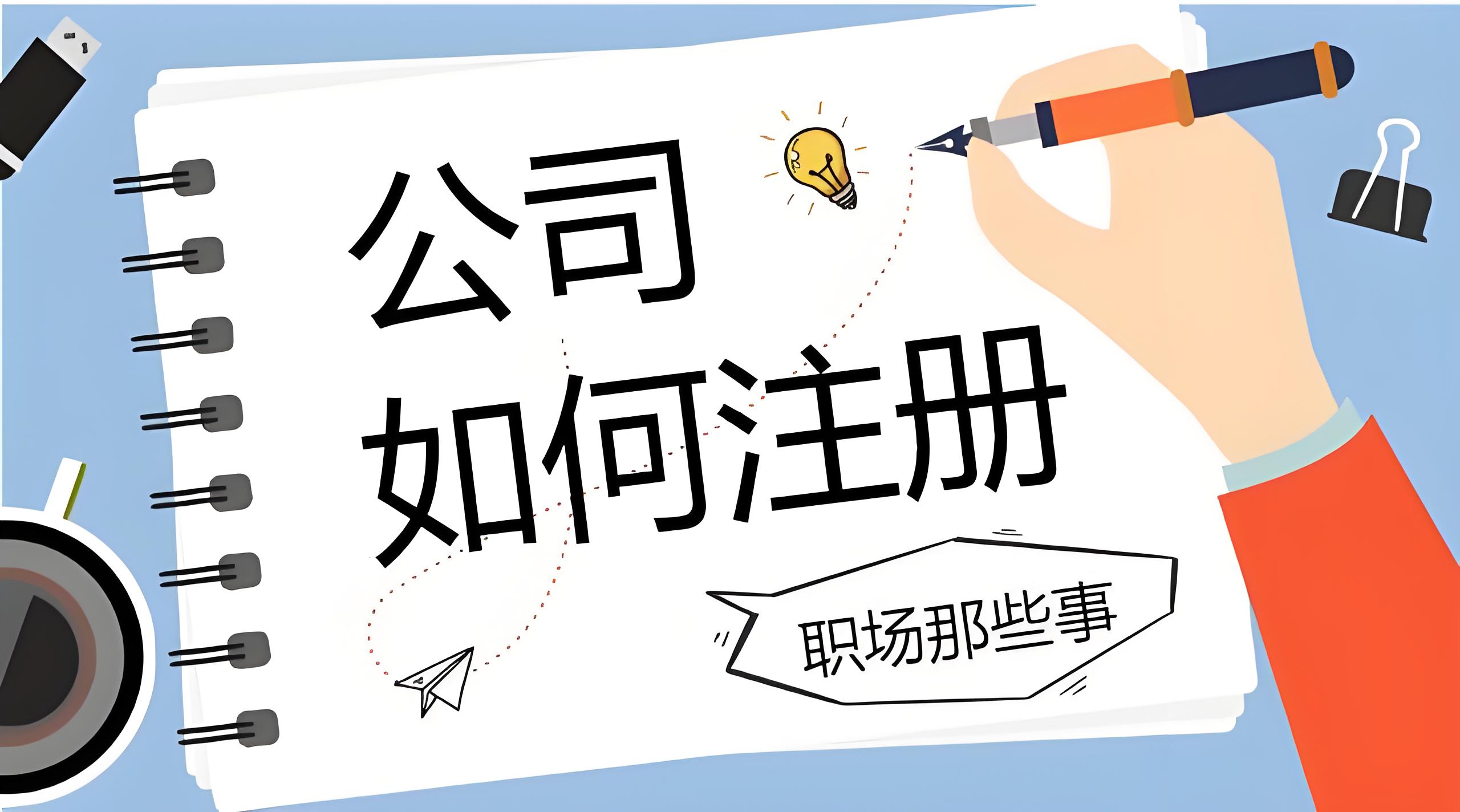 2025宣城注册公司:条件、材料清单