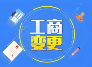2025宣城变更工商执照：线上办+线下流程