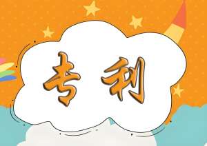 搞懂宣城专利申请标准：这几点决定授权成败