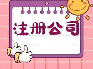 宣城注册公司想快办？关键步骤提前弄明白