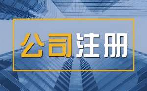 宣城注册公司怎么做？全流程及材料清单