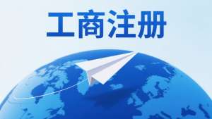 宣城工商注册一文理清核心关键点