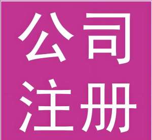 宣城创业时公司注册全攻略